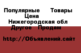 Популярные wow Товары › Цена ­ 500 - Нижегородская обл. Другое » Продам   